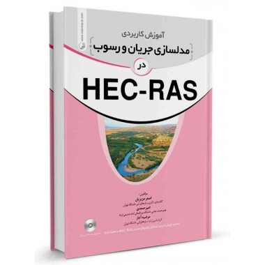 کتاب آموزش کاربردی مدلسازی جریان و رسوب در HEC-RAS تالیف اصغر عزیزیان