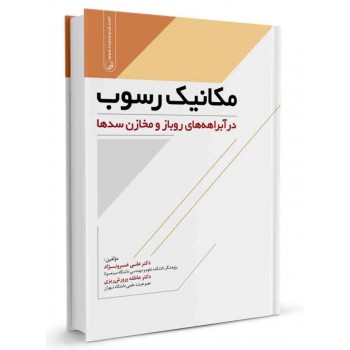 کتاب مکانیک رسوب در آبراهه های روباز و مخازن سدها تالیف دکتر علی خسرونژاد