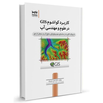 کتاب کاربرد کوانتوم GIS در علوم و مهندسی آب تالیف دکتر اصغر عزیزیان