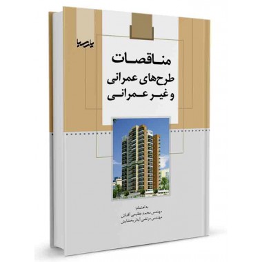 کتاب مناقصات طرح های عمرانی و غیر عمرانی تالیف مهندس محمد عظیمی آقداش