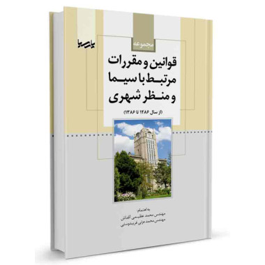 کتاب مجموعه قوانین و مقررات مرتبط با سیما و منظر شهری تالیف محمد عظیمی آقداش