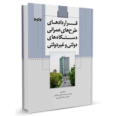 کتاب قراردادهای طرح های عمرانی دستگاه های دولتی و غیردولتی تالیف محمد عظیمی آقداش