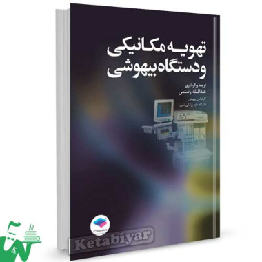 کتاب تهویه مکانیکی و دستگاه بیهوشی تالیف عبدالله رستمی