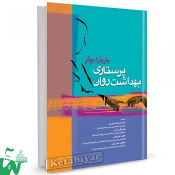 کتاب پرستاری بهداشت روان باربارا بوئر ترجمه دکتر فرخنده شریف