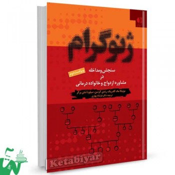 کتاب ژنوگرام تالیف مونیکا مک گلدریک ترجمه دکتر فرشاد بهادری