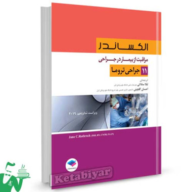 کتاب مراقبت از بیمار در جراحی الکساندر جلد 11 (جراحی تروما) ترجمه لیلا ساداتی
