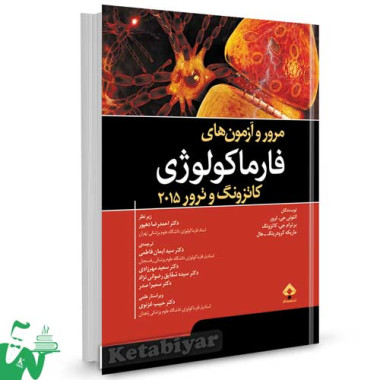 کتاب مرور و آزمون های فارماکولوژی کاتزونگ و ترور 2015 ترجمه دکتر سید ایمان فاطمی