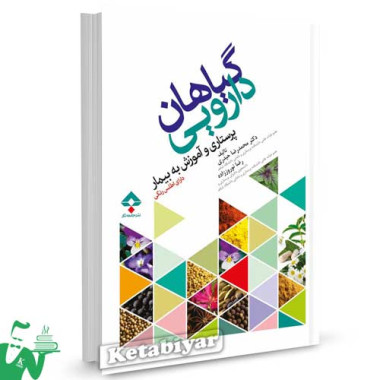 کتاب گیاهان دارویی: پرستاری و آموزش به بیمار (دارای اطلس رنگی) تالیف دکتر محمدرضا حیدری