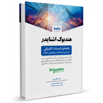 کتاب هندبوک اشنایدر (راهنمای تاسیسات الکتریکی بر اساس استاندارد بین المللی IEC) تالیف دکتر کاظم زارع