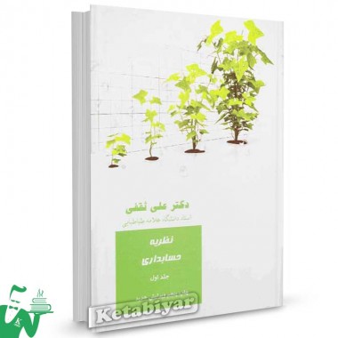 کتاب نظریه های حسابداری تالیف دکتر علی ثقفی