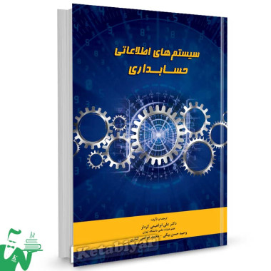 کتاب سیستم های اطلاعاتی حسابداری تالیف دکتر علی ابراهیمی کردلر