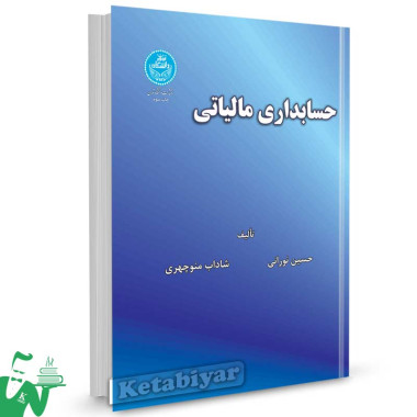 کتاب حسابداری مالیاتی تالیف حسین نورانی