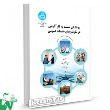کتاب رویکردی مستند به کارآفرینی در سازمان های خدمات عمومی تالیف سعید جعفری مقدم