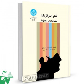 کتاب تفکر استراتژیک (مفهوم، عناصر و مدل ها) تالیف دکتر عباس منوریان