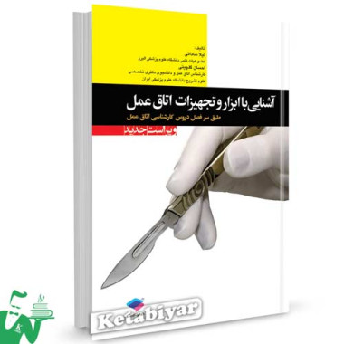 کتاب آشنایی با ابزار و تجهیزات اتاق عمل تالیف لیلا ساداتی