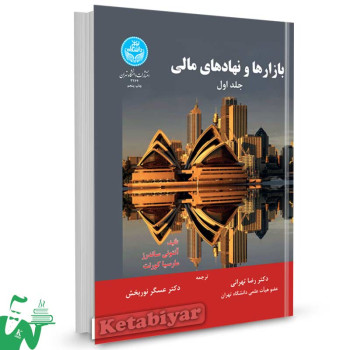 کتاب بازارها و نهادهای مالی ساندرز جلد اول ترجمه دکتر رضا تهرانی