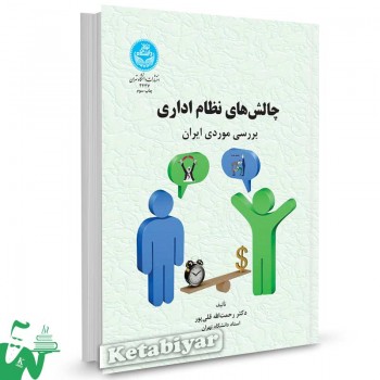 کتاب چالش های نظام اداری تالیف دکتر رحمت الله قلی پور
