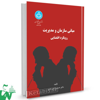 کتاب مبانی سازمان و مدیریت (رویکرد اقتضایی) تالیف دکتر حسن زارعی متین