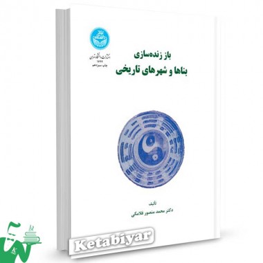 کتاب باز زنده‌ سازی بناها و شهرهای تاریخی تالیف دکتر محمد منصور فلامکی