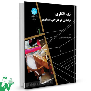 کتاب تکه‌ انگاری فرایندی در طراحی معماری تالیف دکتر علی اصغر ادیبی