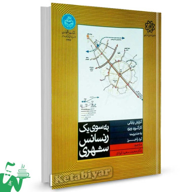کتاب به سوی یک رنسانس شهری تالیف لرد راجرز ترجمه محمد سعید ایزدی