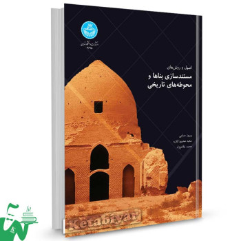 کتاب اصول و روش‌ های مستند سازی بناها و محوطه‌ های تاریخی تالیف پیروز حناچی