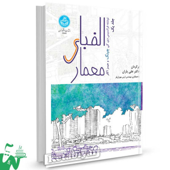 کتاب الفبای معماری (جلد اول) تالیف دکتر علی یاران - مهندس ارس مهران فر