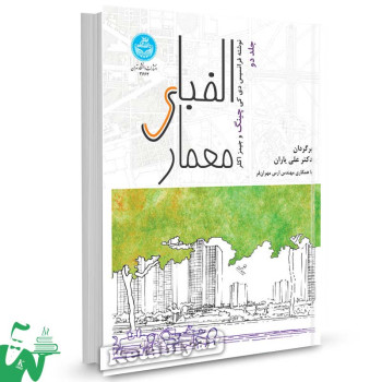 کتاب الفبای معماری (جلد دوم) تالیف دکتر علی یاران - مهندس ارس مهران‌ فر