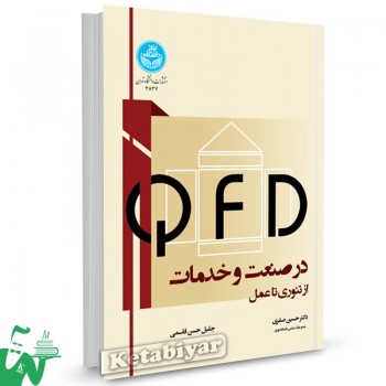 کتاب QFD در صنعت و خدمات تالیف دکتر حسین صفری
