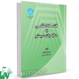 کتاب اقتصاد اسلامی به مثابه یک سیستم تالیف دکتر حسن سبحانی