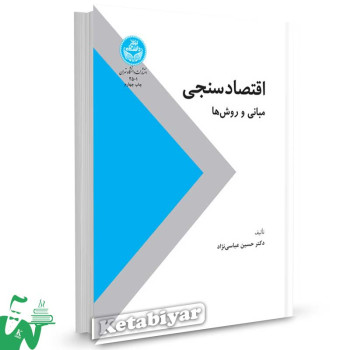 کتاب اقتصادسنجی (مبانی و روش ها) تالیف دکتر حسین عباسی نژاد