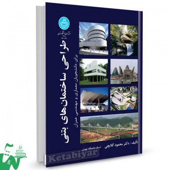 کتاب طراحی ساختمان‌ های بتنی (معماری و عمران) تالیف دکتر محمود گلابچی