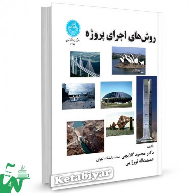کتاب روش های اجرای پروژه تالیف دکتر محمود گلابچی - عصمت اله نورزایی