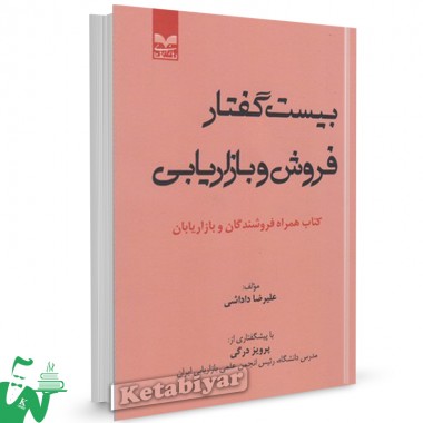 کتاب بیست گفتار فروش و بازاریابی تالیف علیرضا داداشی