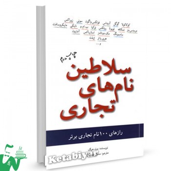 کتاب سلاطین نام های تجاری تالیف مت هیگ ترجمه سنبل بهمنیار