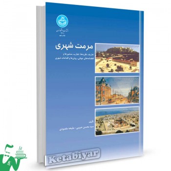 کتاب مرمت شهری اثر سید محسن حبیبی