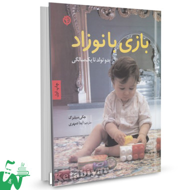 کتاب بازی با نوزاد (بدو تولید تا یک سالگی) تالیف جکی سیلبرگ ترجمه آیدی دمهری