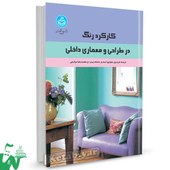 کتاب کارکرد رنگ در طراحی و معماری داخلی ترجمه فریدون علیاری و محمدرضا مزارعی
