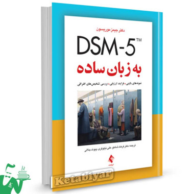 کتاب DSM-5 به زبان ساده (نمونه های بالینی، فرایند ارزیابی، بررسی تشخیص های افتراقی) تالیف جیمز موریسون ترجمه دکتر فرهاد شاملو