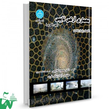 کتاب معماری آرکی تایپی (کهن الگویی) تالیف دکتر محمود گلابچی - آیدا زینالی فرید
