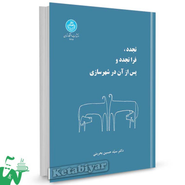 کتاب تجدد فرا تجدد و پس از آن در شهرسازی تالیف دکتر سید حسین بحرینی