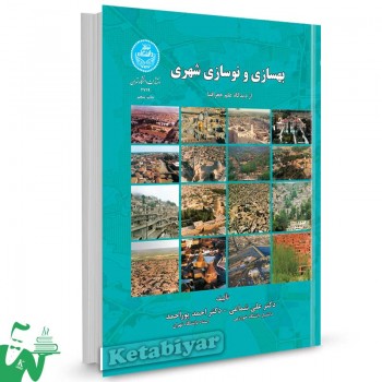 کتاب بهسازی و نوسازی شهری از دیدگاه علم جغرافیا تالیف دکتر علی شماعی ، دکتر احمد پوراحمد