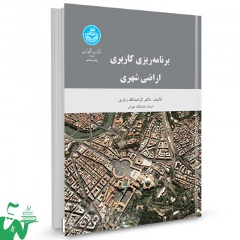 کتاب برنامه‌ ریزی کاربری اراضی شهری تالیف دکتر کرامت الله زیاری
