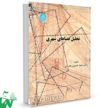 کتاب تحلیل فضاهای شهری تالیف سید حسین بحرینی
