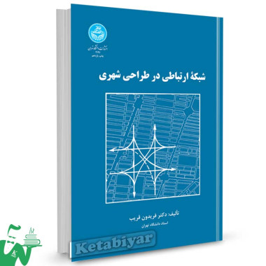 کتاب شبکه ارتباطی در طراحی شهری تالیف دکتر فریدون قریب