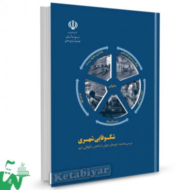 کتاب شکوفایی شهری تالیف دکتر محمد حسین بوچانی