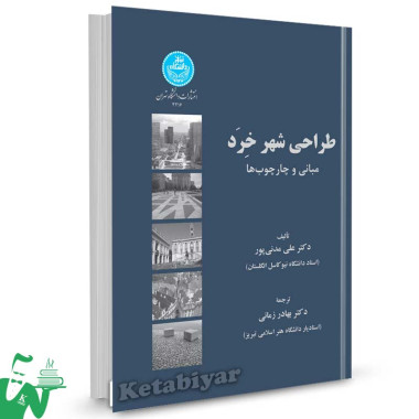 کتاب طراحی شهر خِرَد مبانی و چارچوب ها تالیف دکتر علی مدنی پور ترجمه دکتر بهادر زمانی