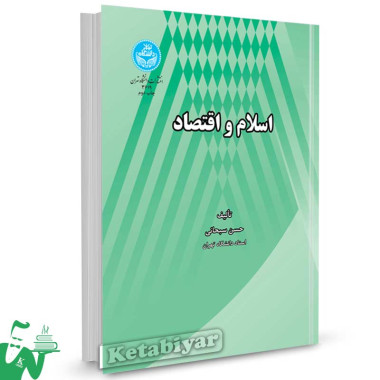 کتاب اسلام و اقتصاد تالیف دکتر حسن سبحانی