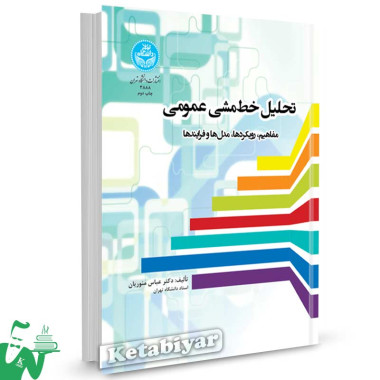 کتاب تحلیل خط مشی عمومی (مفاهیم، رویکردها، مدل ها و فرایندها) تالیف دکتر عباس منوریان