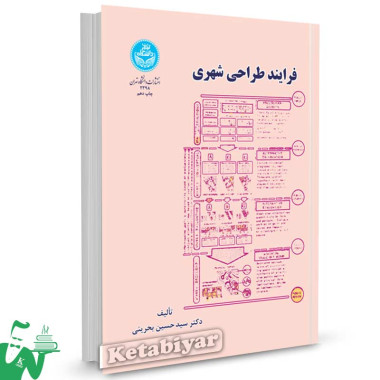 کتاب فرایند طراحی شهری تالیف دکتر سید حسین بحرینی